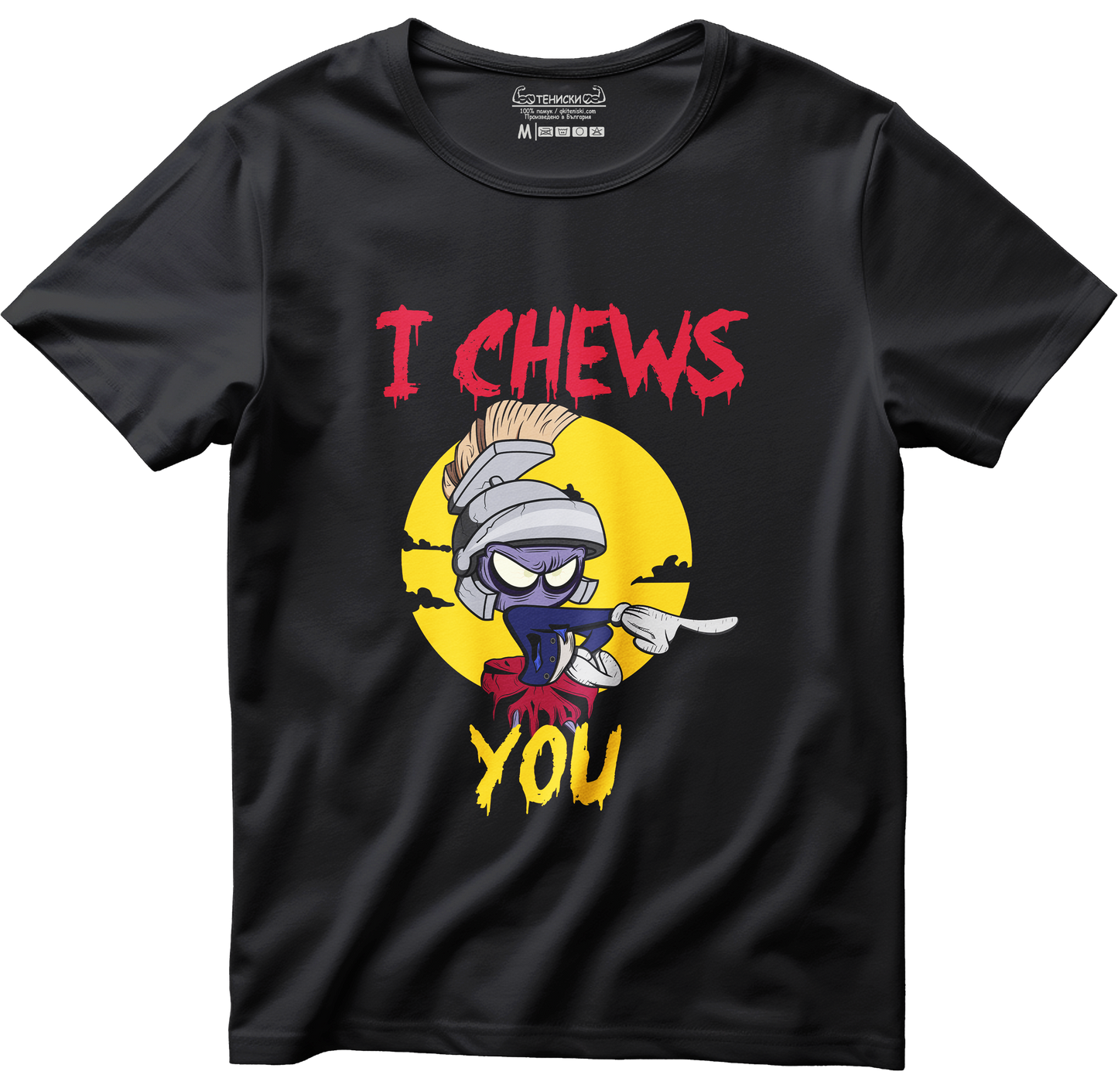 Тениска с щампа на I Chews You, 100% памук, произведена в България